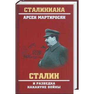 Сталин разведка