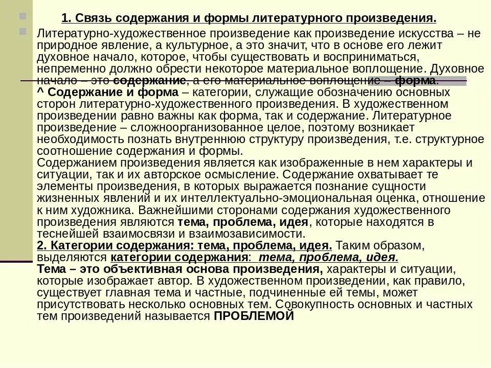 Особенности формы произведения. Форма литературного произведения. Соотношение формы и содержания литературного произведения. Форма и содержание художественного произведения. Единство формы и содержания художественного произведения.