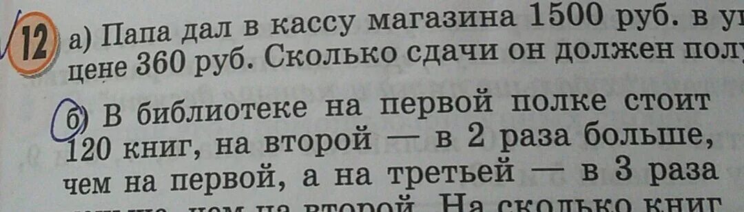 3 360 в рубли. Папа дал в кассу магазина 1500 руб. Папа дал в кассу магазина 1500 руб в уплату за 3 рубашки по цене 360 рублей. Схема задачи папа дал в кассу 1500 рублей. Папа дал в кассу магазина 1500 р в оплату за.