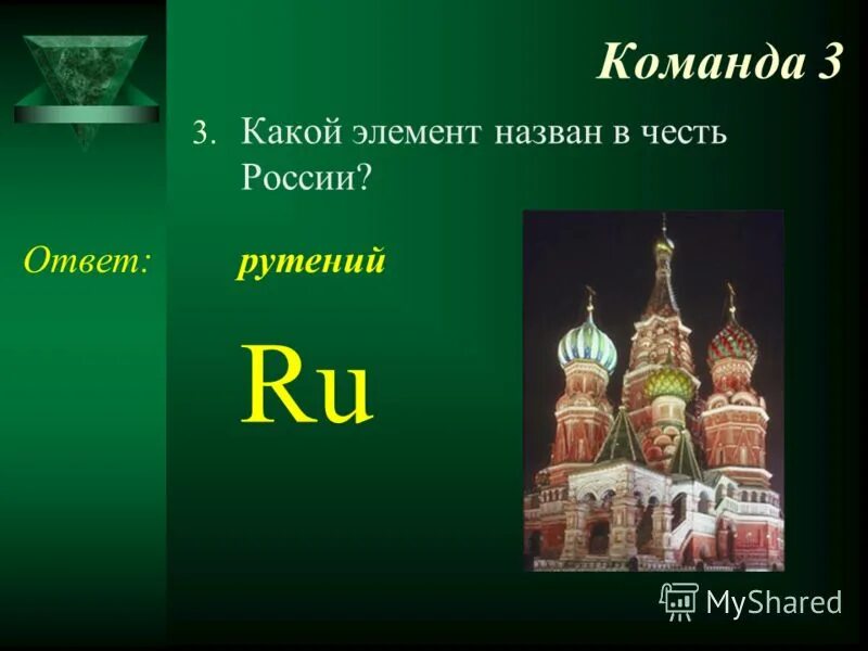 Название химических элементов в честь городов. Элементы в честь франции. Франций химический элемент. Химические элементы в честь мифологии. Хим элементы названные в честь стран и ученых.
