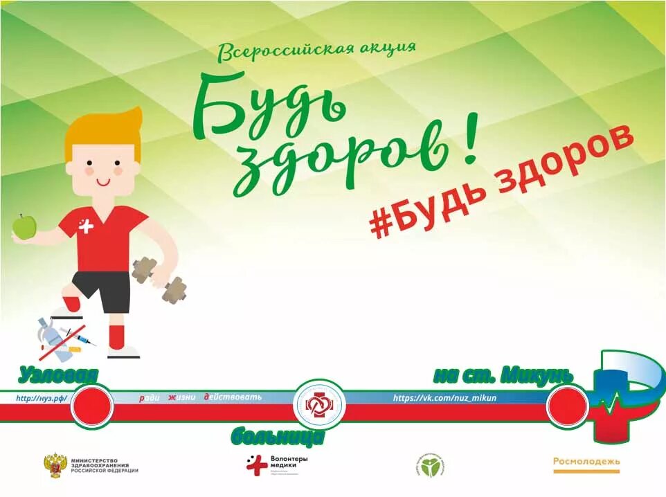 Акция будь здоров 2024. Будь здоров. акция будь здоров. всероссийский урок здоровья будь здоров. акция будь здоров к всемирному дню здоровья.