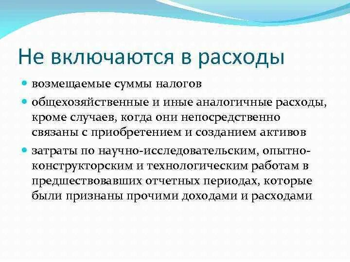 Компенсируемые затраты это. В компенсируемые затраты не включаются. Затраты Активы и расходы. Возмещаемые расходы это. Возмещаемые суммы налогов