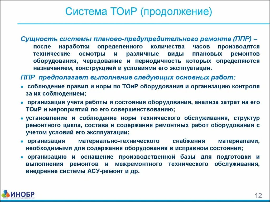 Система планово-предупредительного ремонта. Сущность системы ППР. Техническое обслуживания ППР. Сущность планово-предупредительных ремонтов.