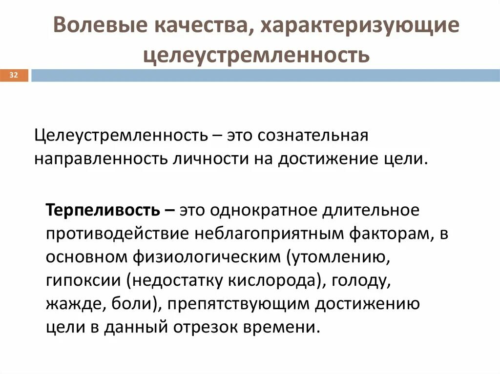 Волевые качества примеры. Волевые качества связанные с целеустремленностью. Волевые качества человека. Целеустремленность это в психологии. Качества человека целеустремленность.