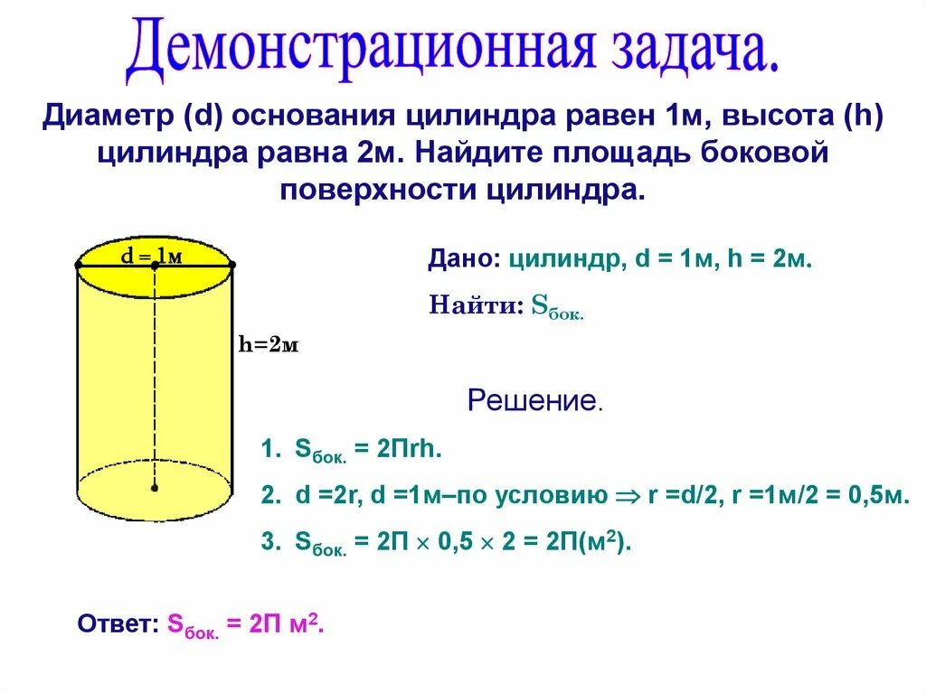 В цилиндре 0.7. Как определить диаметр цилиндра. Объем цилиндра 0,3м на 1 м. Диаметр основания цилиндра формула. Площадь основания цилиндра.