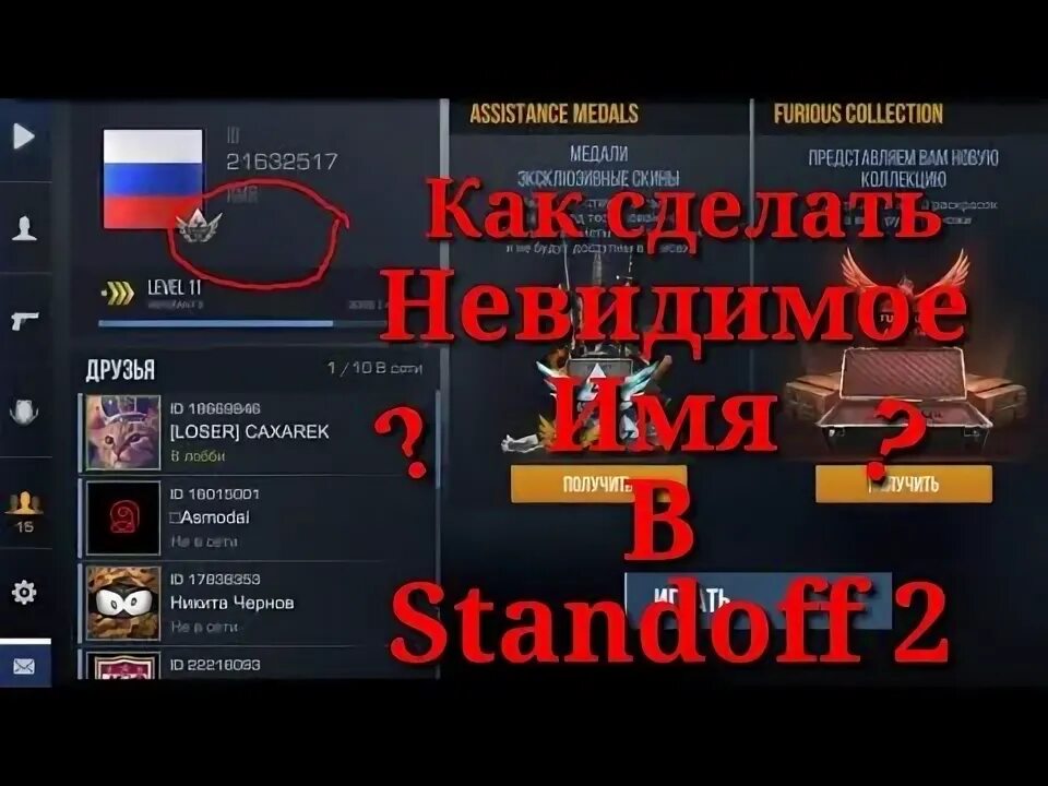 Как сделать невидимый ник в стандофф 2025