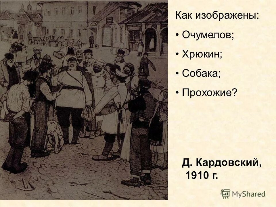 Отношение очумелова к хрюкину меняется в связи. Очумелов и Хрюкин. Очумелов Хрюкин толпа. Портиетв поведения очкмелов Хрюкин. Хрюкин в рассказе хамелеон.