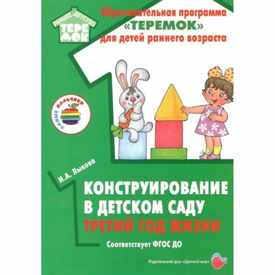Программа теремок перспективное. Конструирование. методическое пособие для детей 5-6 лет по конструированию. педагогическая диагностика программа теремок. обложка программы умные пальчики.