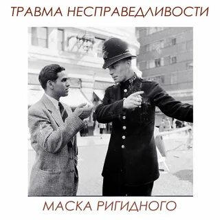 Травма любовью