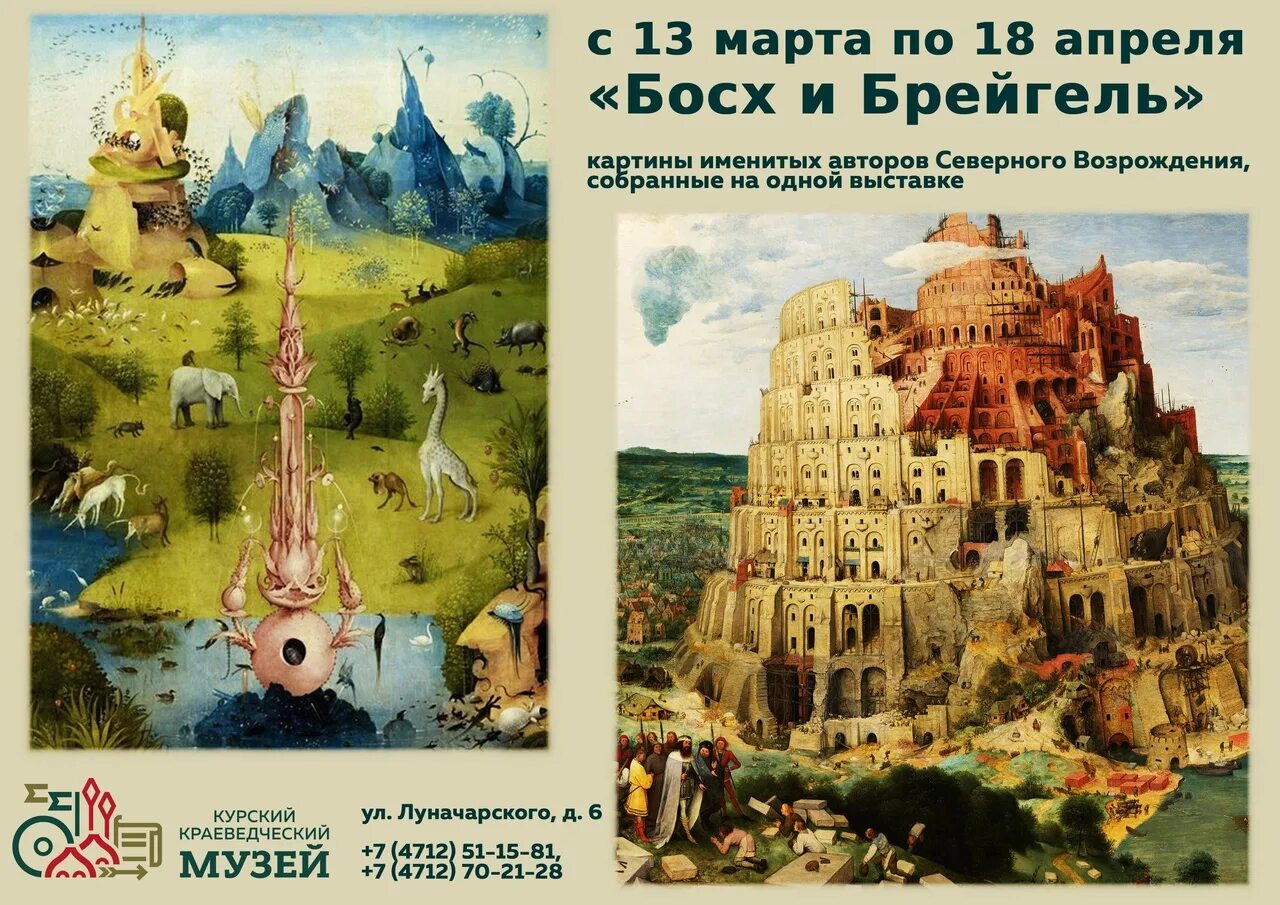 Выставка босха в москве 2025 и брейгеля. Выставка картин босха и брейгеля в москве. босх и брейгель выставка курск. выставка босха и брейгеля в москве 2025. выставка босха и брейгеля картины.