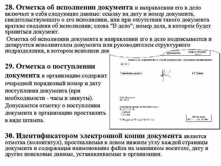 Отметка об исполнении документа. Реквизит отметка об исполнении. Отметка о направлении документа в дело. Отметка об исполнении в письме. Документ о направлении информации