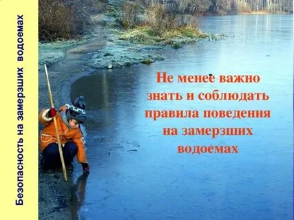 Правила на замерзших водоемах