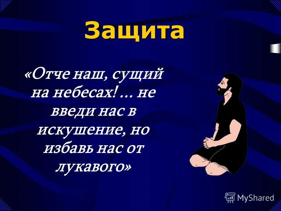 молитва на защиту от злых людей порчи колдовства. защита от лукавого.