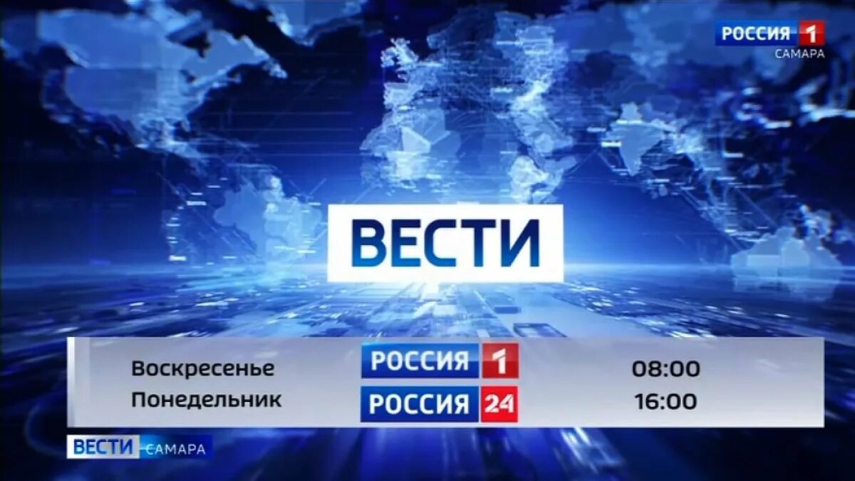 Вести Россия 1. Вести Самара. Вести в воскресенье. Вести события недели.