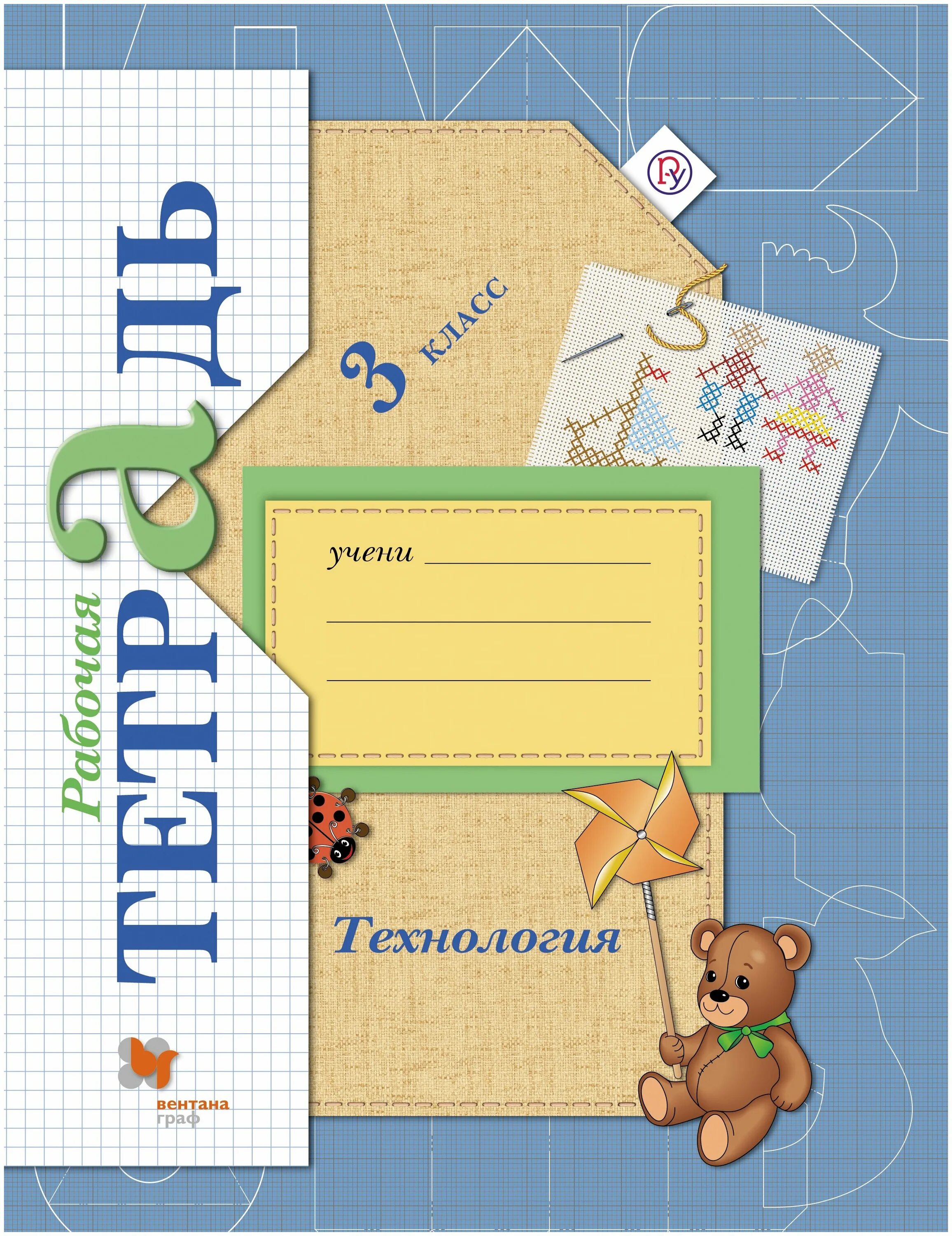 технология 3 класс рабочая тетрадь школа. 3 класс. технология 1 класс рабочая тетрадь. рабочая тетрадь. технология 3 класс рабочая тетрадь перспектива роговцева богданова.