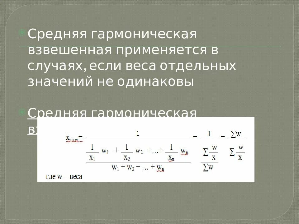 Найди среднее гармоническое ряда чисел. Средняя гармоническая взвешенная применяется. среднее гармоническое в статистике. средняя гармоническая взвешенная в статистике. средняя гармоническая взвешенная формула.
