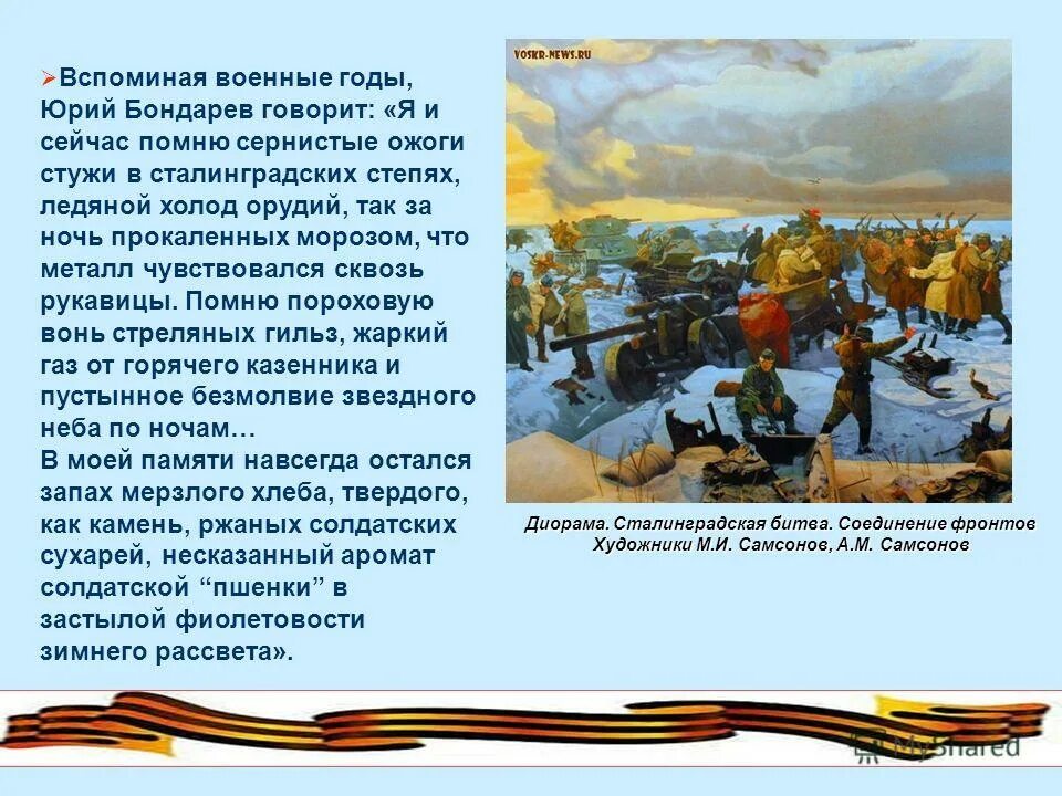 Вспоминая военные годы. Сталинградская битва соединение фронтов диорама. Вспоминая военные годы название. Воздух застыл степь приняла унылый вид