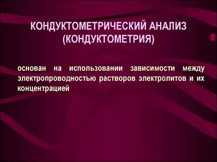 Метод кондуктометрии основан на