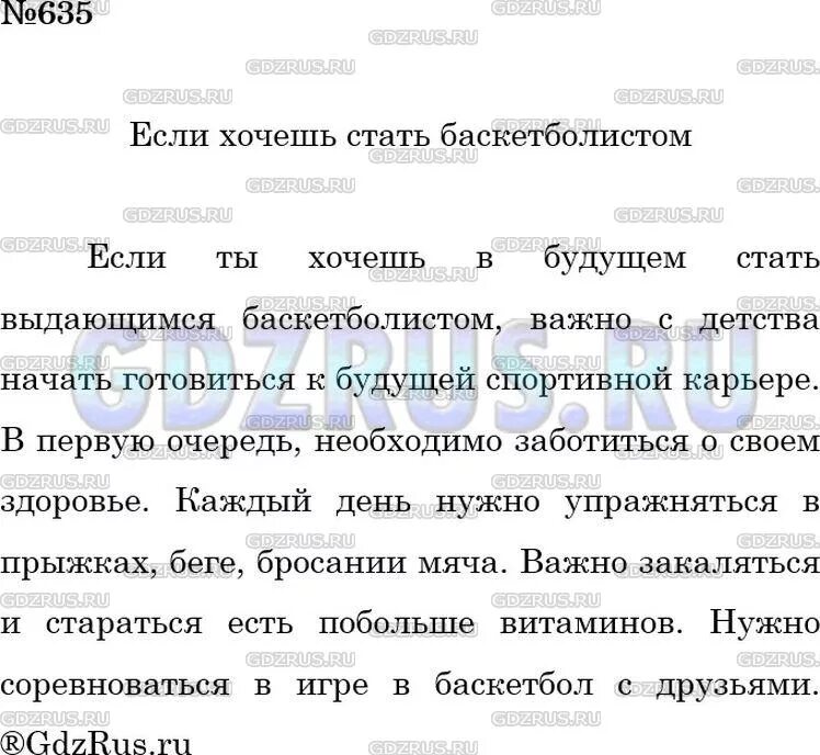 Если хочешь стать футболистом сочинение 5 класс. Русский язык 5 класс упр 635. Если хочешь стать сочинение 5 класс. Упр 635 русский 3. Сочинение если хочешь стать футболистом 5 класс.