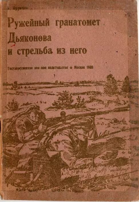 Военная литература проект. Наставление гранатометчика. Ружейный гранатомёт системы Дьяконова. Наставление по стрелковому делу. 82-Мм станковый гранатомет. Книги наставления по стрельбе из гранатометов.