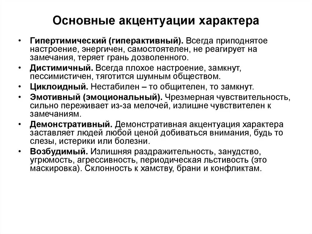 Типы акцентуации личности в психологии. Понятие личностной акцентуации. Понятие акцентуации характера. Акцентуациация характера. Акцентуация характера свойственно