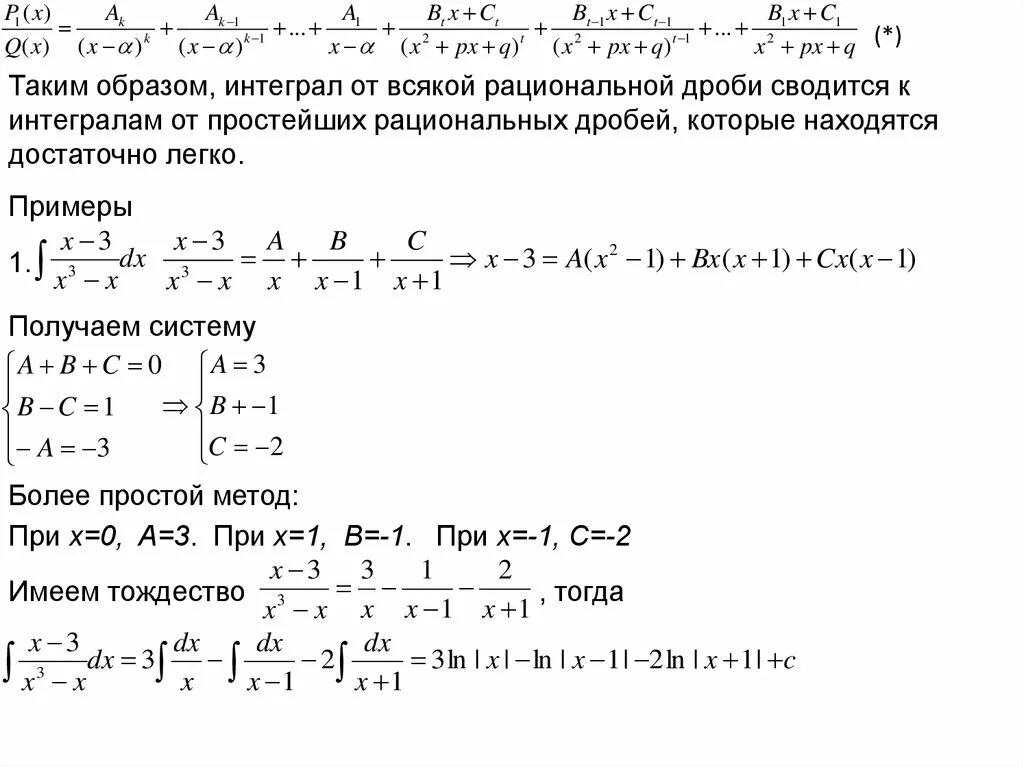 Решение интегралов методом разложения на простейшие дроби. Интегрирование разложением на простейшие дроби. Разложение методом неопределенных коэффициентов. Разложение рациональной дроби на простейшие. Разложение на простейшие интегралы