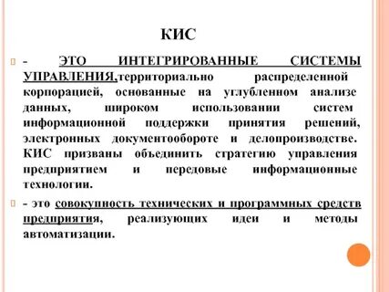 Кис это