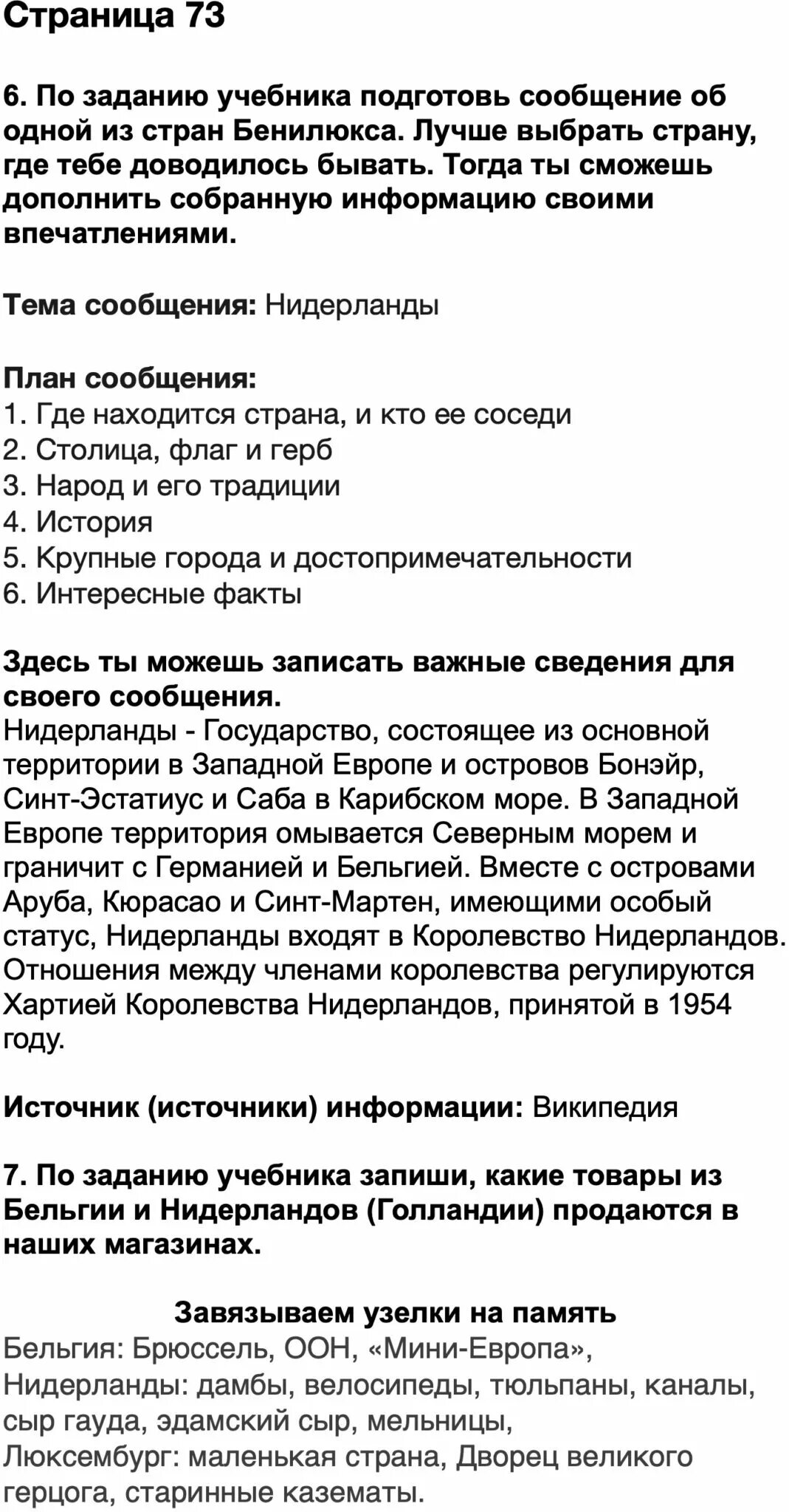 Бенилюкс проверочная работа 3 класс окружающий мир. По заданию учебника подготовь сообщение об одной из стран бенилюкса. окружающий мир 3 класс рабочая тетрадь 2 часть ответы про бенилюкс. страны бенилюкса 3 класс окружающий мир рабочая тетрадь. по заданию учебника подготовить сообщение об 1 из стран бенилюкса.