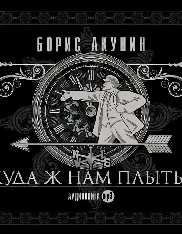 Слушать аудиокнигу акунина яма