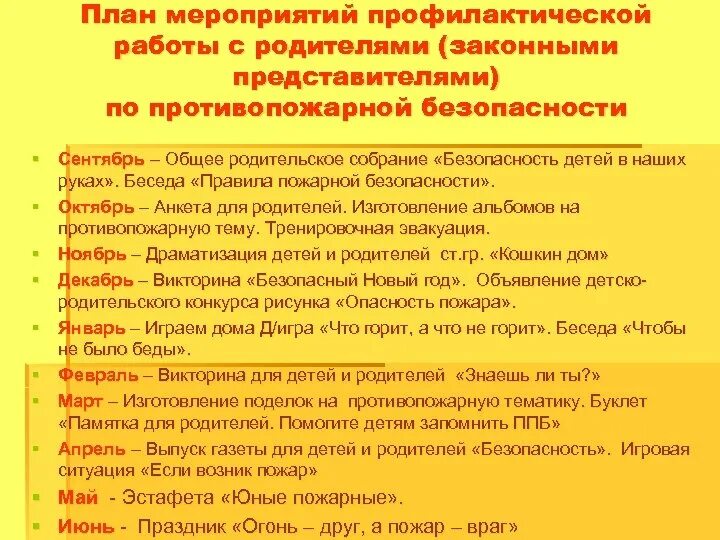 Профилактические противопожарные мероприятия. План мероприятий по пожарной. Мероприятия по пожарной безопасности для детей. План мероприятий по противопожарной безопасности. Противопожарные мероприятия в школе.