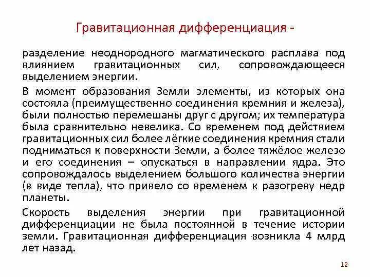 Дифференциация разграничение. Гравитационная дифференциация недр. гравитационная дифференциация. гравитационная дифференциация вещества земли. энергия гравитационной дифференциации.