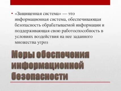 Защищенная система это