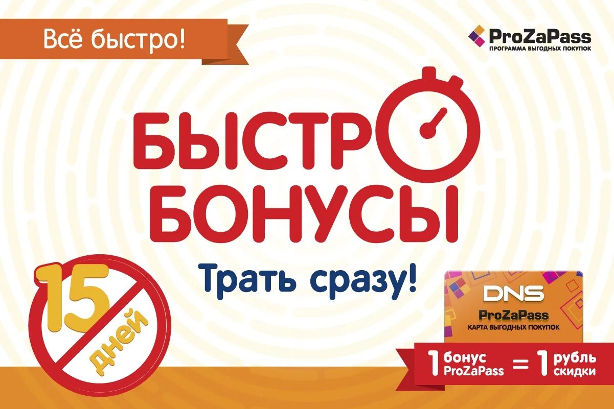 Бонусы PROZAPASS. Бонусы ДНС. Скидочные купоны ДНС. PROZAPASS DNS.