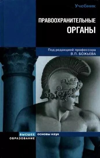 Правоохранительные органы учебник для вузов. Книга правоохранительные органы. Правоохранительные органы вузы москвы. Правоохранительные органы учебник. Книга правоохранительные органы.