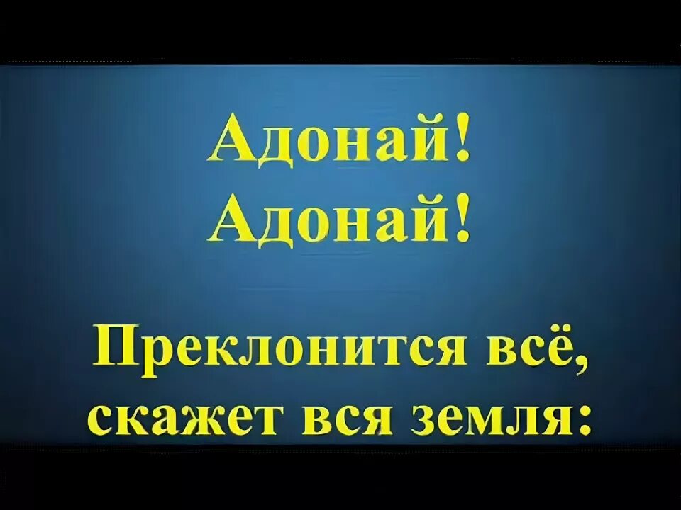 Как выглядит адонай. Адонай песня. Барух ата адонай элохейну мелех аолам текст. Адонай картинки. Адонай песня.