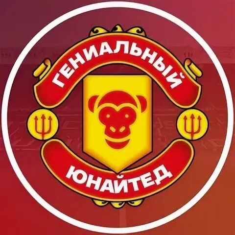 Гениальный юнайтед