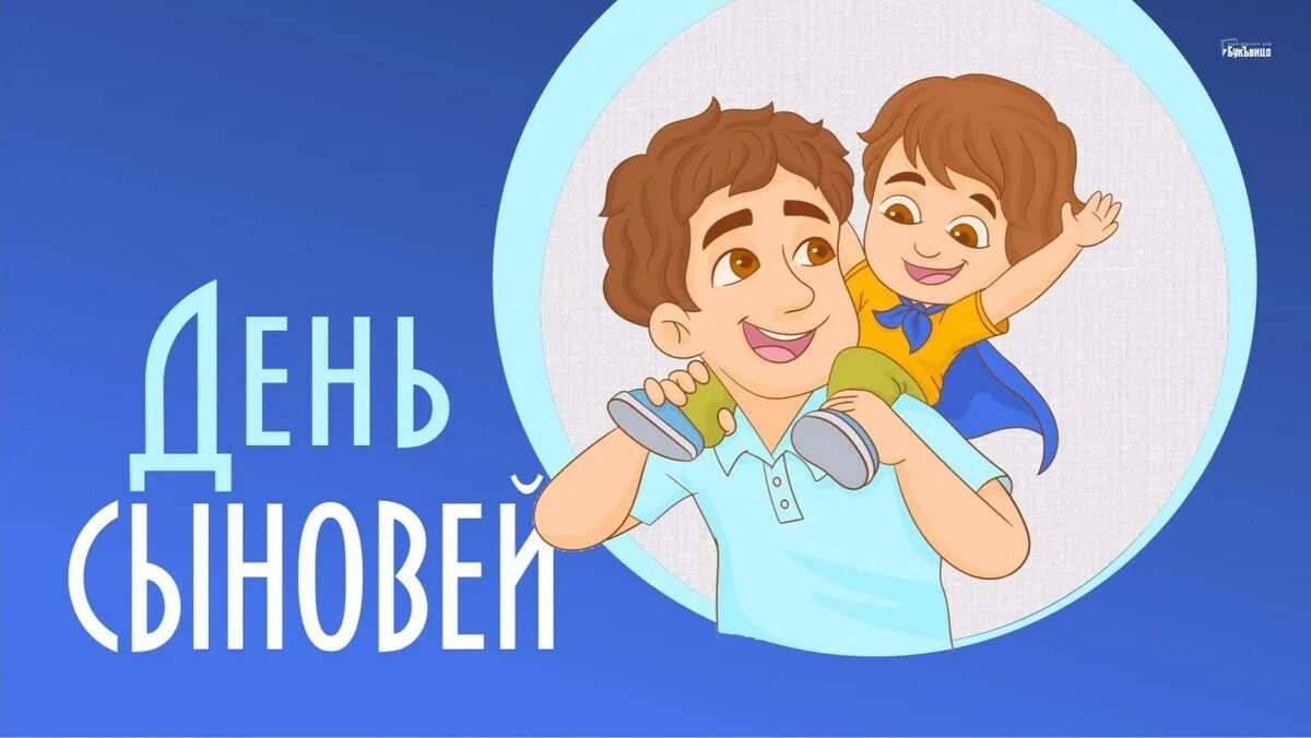 День сын открыт. С днем сыновей. 22 Ноября день сыновей. 22 Ноября праздник сыновей. С днём сыновей картинки.