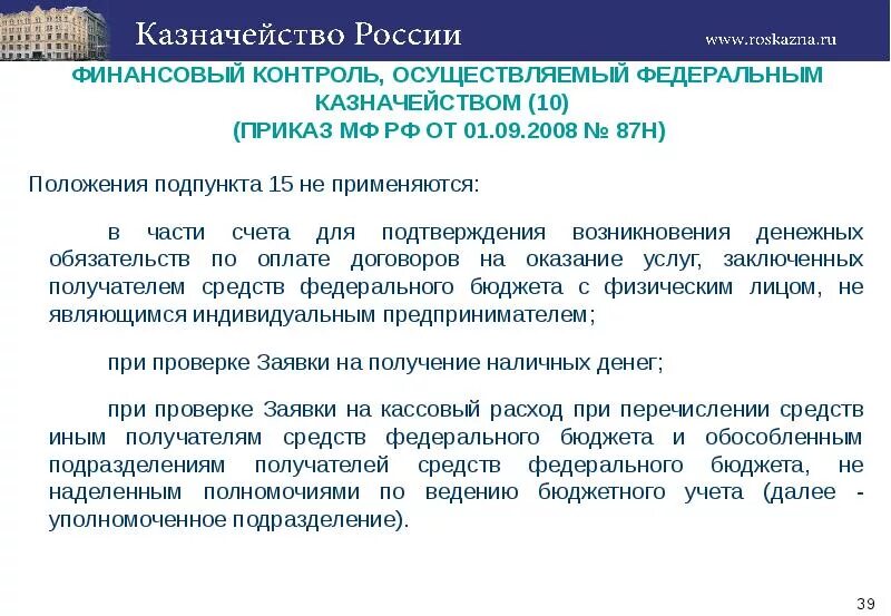 Финансовый контроль, осуществляемый Федеральным казначейством.. Финансовый контроль федерального казначейства. Федеральное казначейство осуществляет контроль. Формы финансового контроля федерального казначейства.