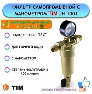 Фильтр tim манометром