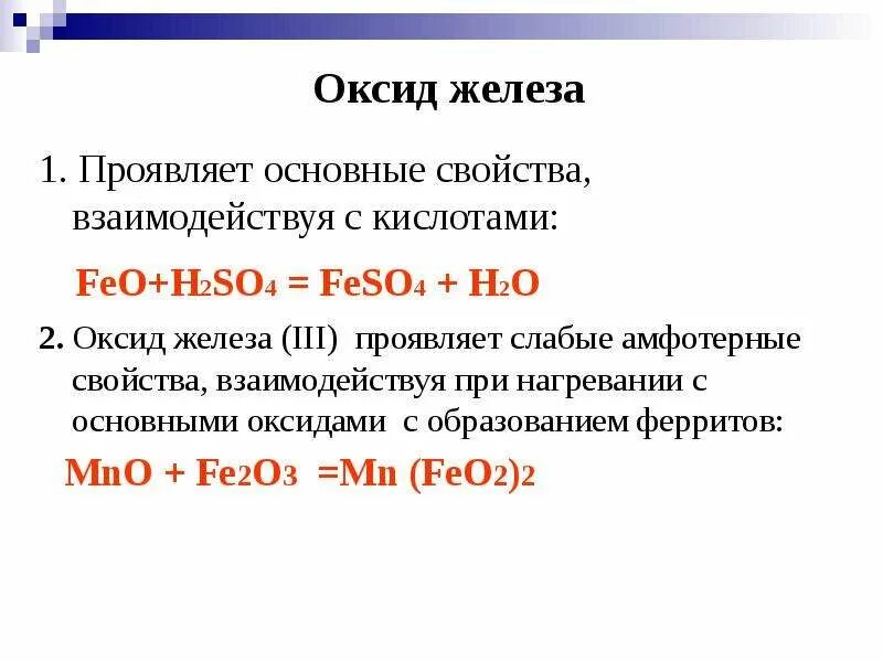 Feo соответствующее основание