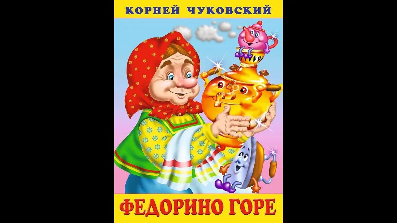 Федорино горе иллюстрации. Чуковский Федорино горе книга. Федорино горе обложка книги. Федорино горе сказка слушать аудиосказка