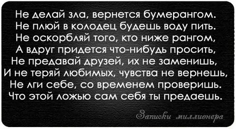 Не делай зла вернется