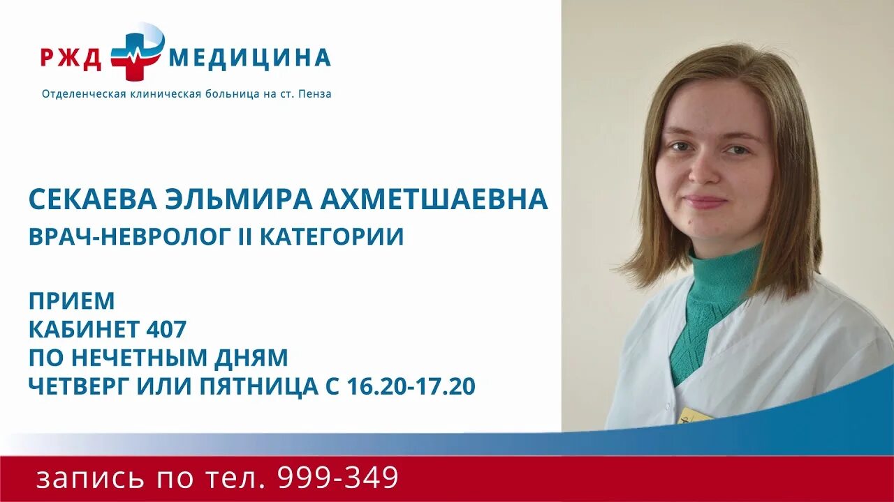 РЖД медицина неврологи. Врач Секаева Пенза. Неврологи поликлиники 14 Пенза.