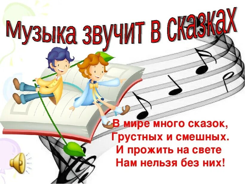 Сказки о музыке. Сказка о Музыке. Музыкальный рассказ. Роль музыки в сказках. Музыкальные аудиосказки.