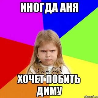 Анечка скажи