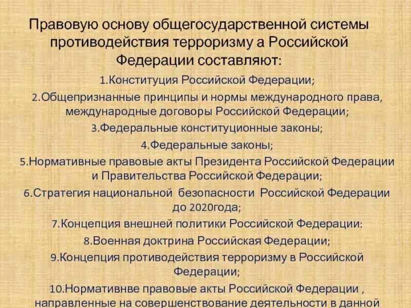 Правовую основу противодействия. Правовая основа противодействия терроризму. Правовая база противодействия терроризму. Правовая база противодействия терроризму в Российской Федерации. Праараая база противодействия терроризму в РФ.