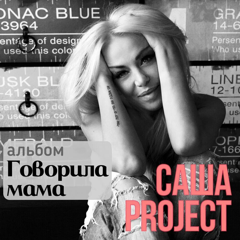 Саша project говорила мама. Говорила мама проджект. Певица саша project клип. Саша проджект. Саша project обложка.