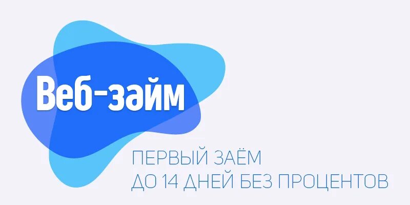 Веб займ. Веб займ картинки. Веб займ первый займ без процентов. Веб займ лого.