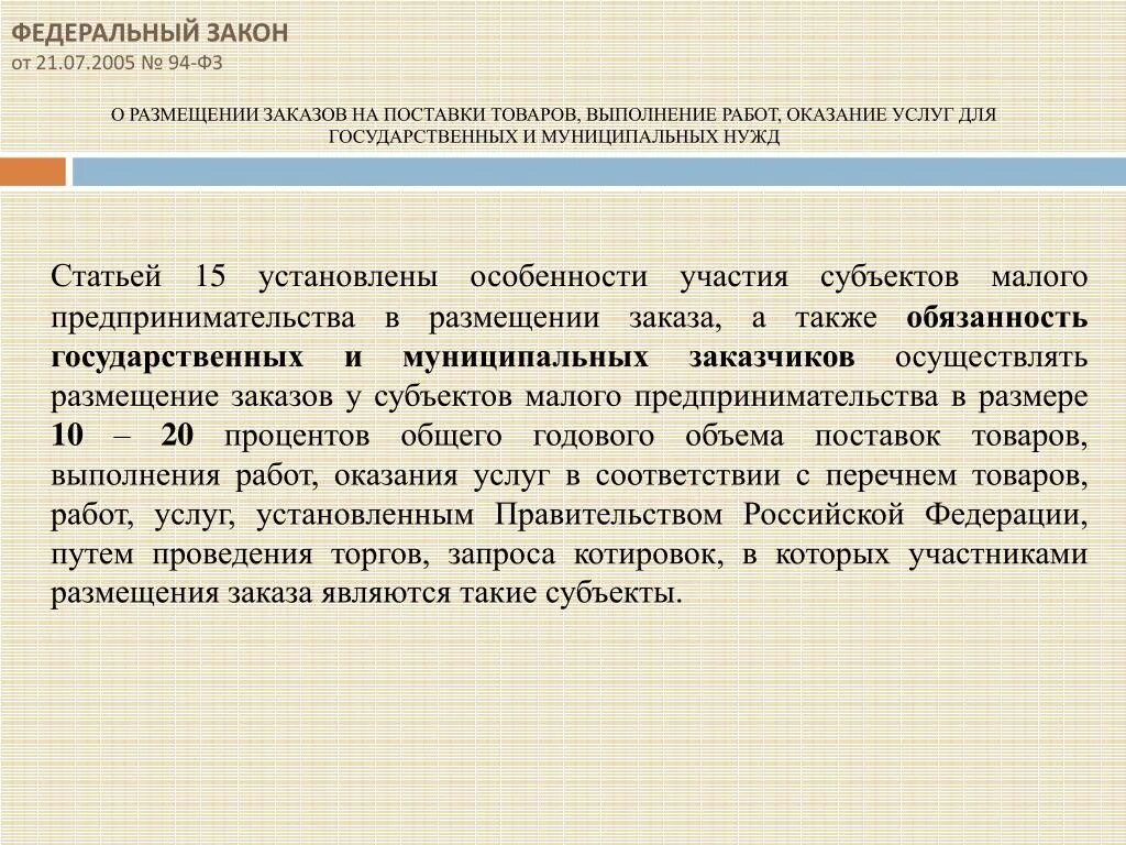 94 ФЗ. ФЗ №94-ФЗ. 94 ФЗ принципы. ФЗ О поставках продукции для федеральных государственных нужд. Изменения фз 94