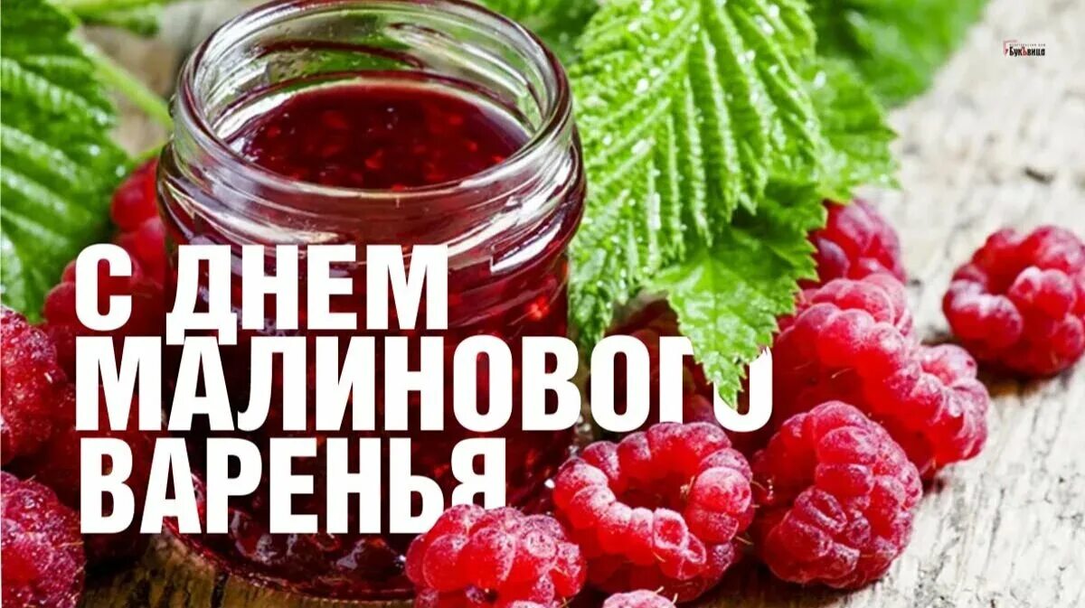 С малиновым вареньем песня днем